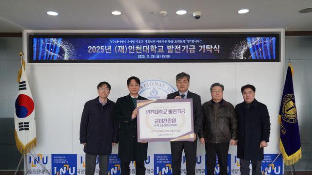 (주)대아엔지니어링, 인천대에 발전기금 2천만 원 기탁