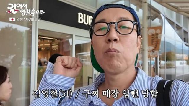 김영철, 日 명품 매장 입장 거부 후 '돈 아껴' 고백