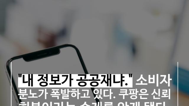 [숏폼] 쿠팡에 싹 털린 내 개인정보, 2차피해 시나리오는?