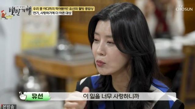 유선, ♥남편 덕에 버텼다 “일 때문에 상처받았는데…큰 힘 되어줘” (‘백반기행’) [종합]