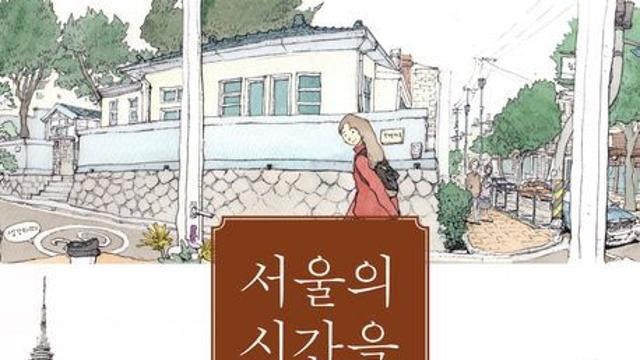 [오늘의 신간] 서울의 시간을 그리다: 두번째 이야기