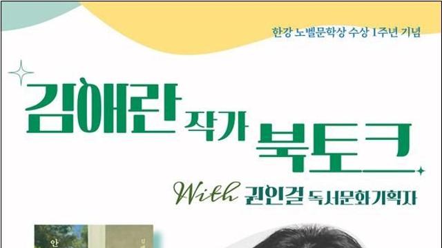 정독도서관, 한강 노벨상 1주년 북토크…김애란·천선란 초청