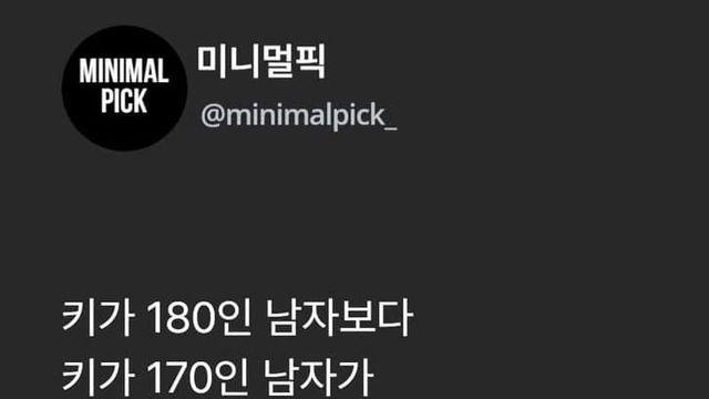 키180보다 키작남이 예쁜여자 만나기 쉽다는 남자