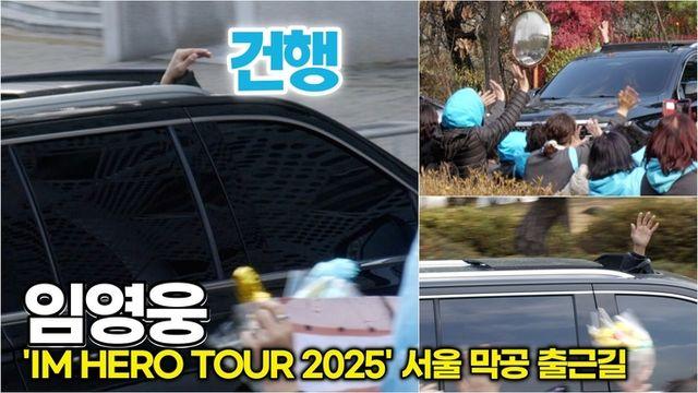 [스타 영상] 임영웅, 막공 출근길에 선루프 통해 건행 인사해주는 히어로 ('IM HERO TOUR 2025 - 서울')