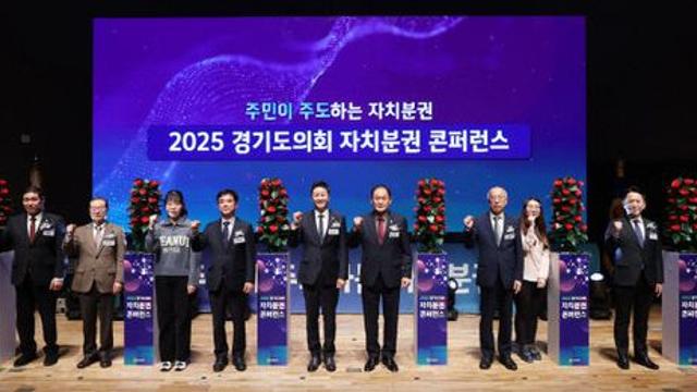 경기도의회, 전국 최초 ‘자치분권 콘퍼런스’ 광역·기초의회 맞손