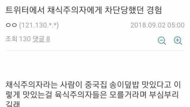 트위터에서 채식주의자에게 차단당한 썰