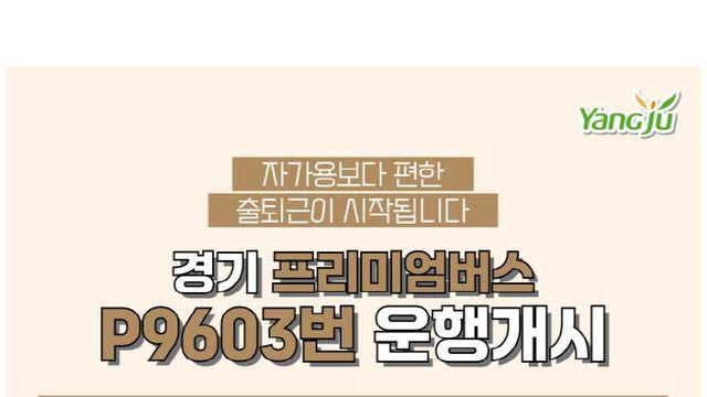 경기 프리미엄버스 P9603번 운행개시… 삼숭자이~강변역