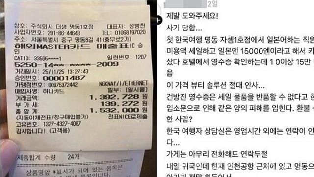 더샘 명동점 ‘바가지 논란’…“사실과 다른 주장, 전액 환불 완료”