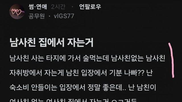 남사친 없는 남사친집에서 자는거 기분나빠?