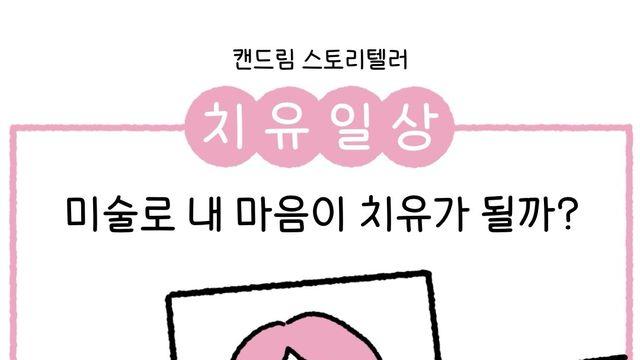 항암 중 참여한 미술치료... 치유 선물 받고 희망 나누고 싶어졌다