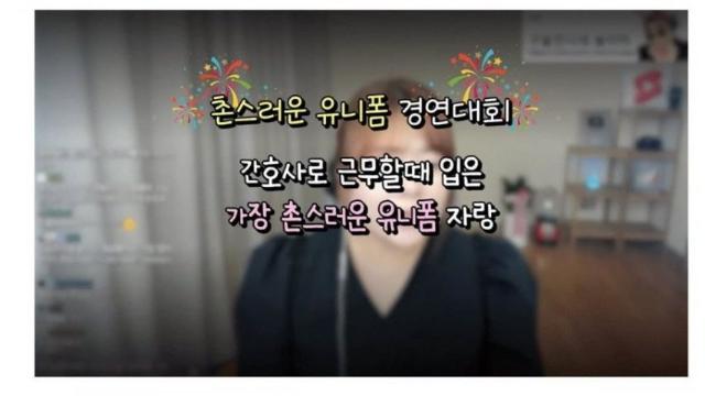 [스압] 촌스러운 간호사 유니폼 경연.jpg,,