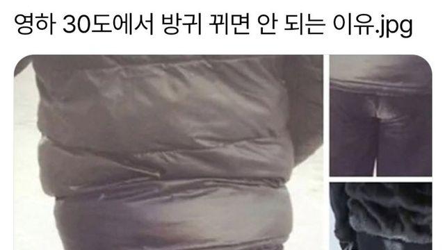 영하 30도에서 방구 뀌면 안되는 이유 