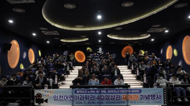 인천어린이과학관, 4D영상관 '싸이 어드벤처 씨어터'로 재개관