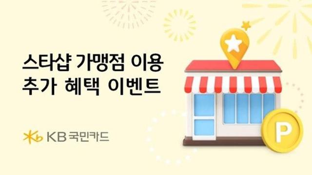 KB국민카드, 스타샵 최대 3만5천 포인트리 적립 이벤트