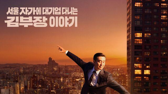 ‘김부장 이야기’, 오늘(30일) 정재형 총괄 OST 전곡 발매