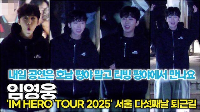 [스타 영상] 임영웅, 호남 평야 말고 티빙 평야에서 만나요! ('IM HERO TOUR 2025 - 서울' 다섯째날 퇴근길)