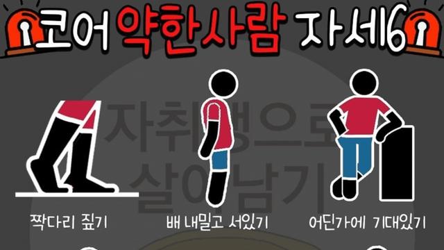 코어 약한 사람들 자세 빼박 특징이라고 함