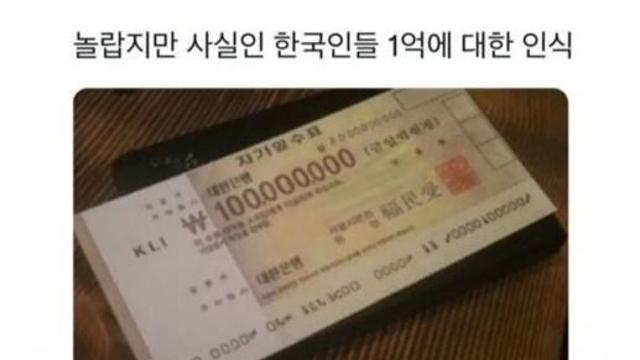 놀랍지만 사실인 한국인들 1억에 대한 인식
