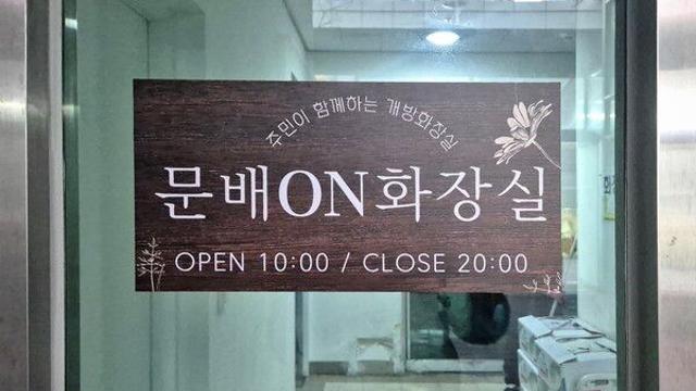 용산구, 주민 손으로 만든 ‘문배ON 화장실’ 개방… 생활민원 해결 새 모델