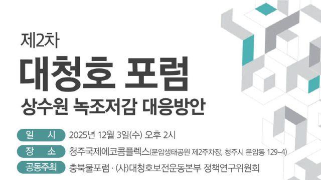 충청권 식수 대청호 녹조대응 포럼 개최…집중토론 이어져