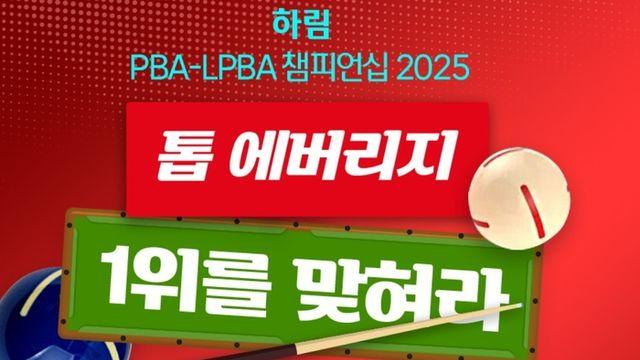 ‘하림배PBA-LPBA챔피언십’ 웰컴톱랭킹 1위 맞히기 이벤트