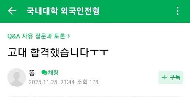 스레드펌) 화교 외국인전형으로 내신 3.98 고려대 합격