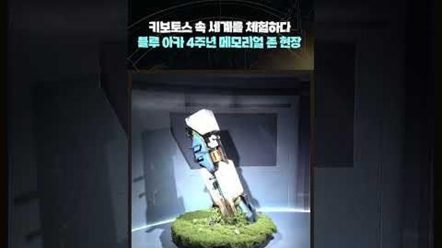 [영상]'메모리얼 존'에서 만나는 블루 아카이브 4년의 추억
