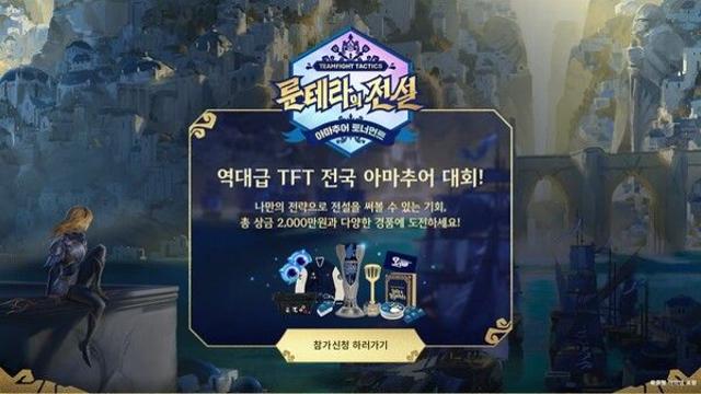 라이엇 게임즈, TFT 아마추어 대회 ‘룬테라의 전설’ 참가 접수 중