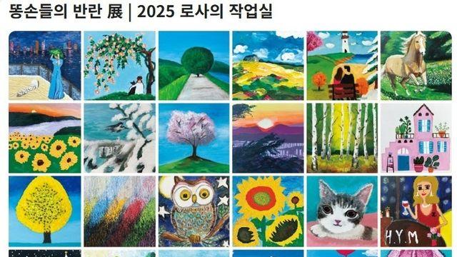 갤러리 마롱, '제1회 똥손들의 반란 展 개최…여행을 사진·그림으로 기록하는 김재영 작가 등 24명 참여