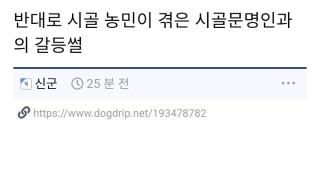 시골 농민이 문명인과 갈등 겪은 썰