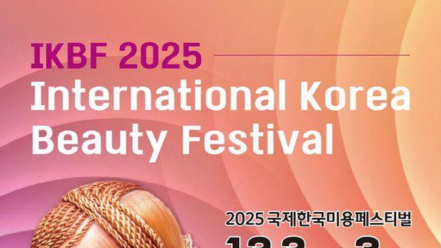 2025 국제한국미용페스티벌' 2일 개막