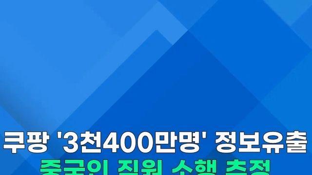 [쇼츠] 쿠팡 '3천400만명' 개인정보 유출은 중국인 직원 소행 추정