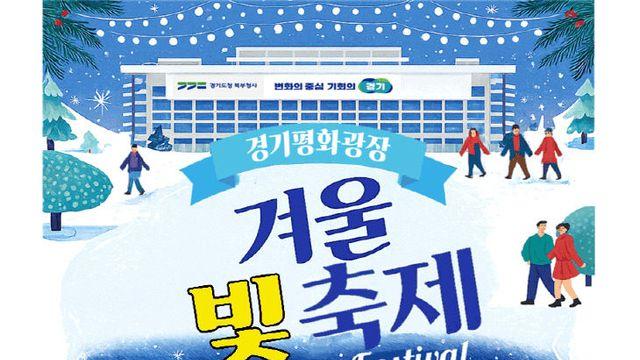 경기도청 북부청사 겨울 빛 축제
