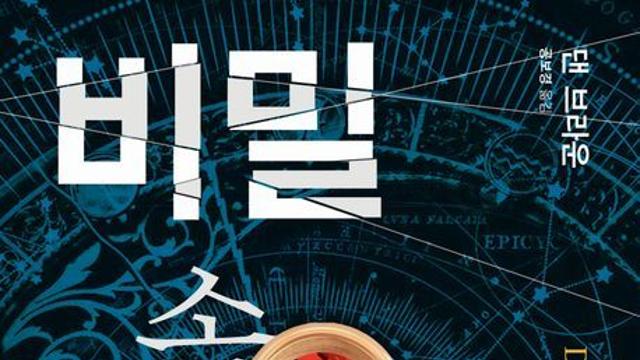 [오늘의 신간] 비밀 속의 비밀 1