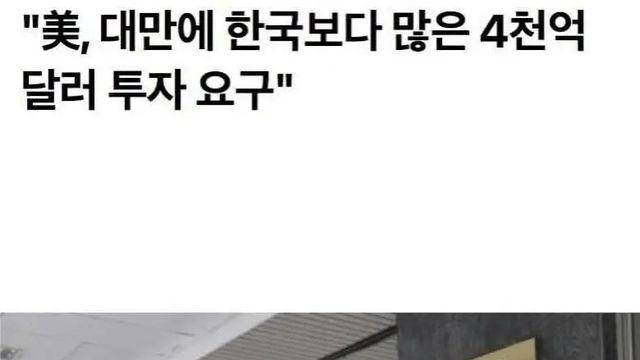 미국 “대만, 4천억 달러 투자하라”