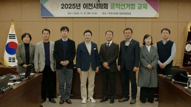 이천시의회, 투명한 선거 위해 공직선거법 교육