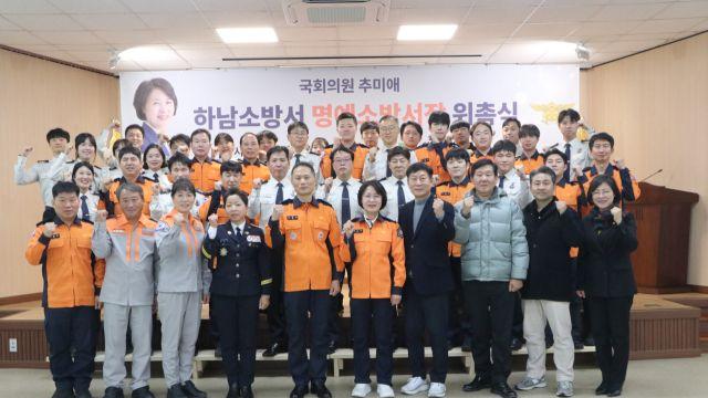 추미애, 하남소방서 ‘일일 명예소방서장’ 위촉…안전문화 확산 당부