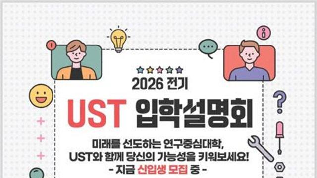 UST 2026학년도 전기 2차 석·박사과정 신입생 모집… 26개 스쿨 41개 전공