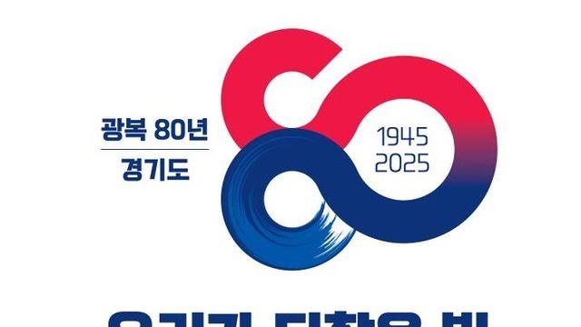 경기도, '광복 80주년' 숨은 유공·참여자 발굴 학술회의 개최