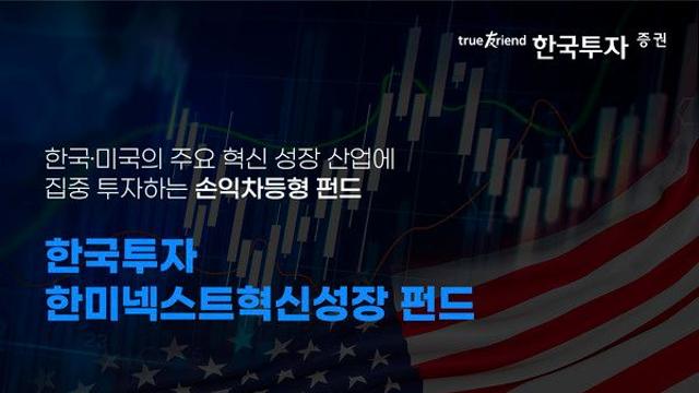 한국투자증권, 손익차등형 '한국투자 한미넥스트혁신성장 펀드' 출시