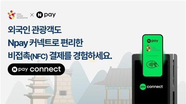 관광공사, 네이버페이와 외국인 결제편의 개선 나선다