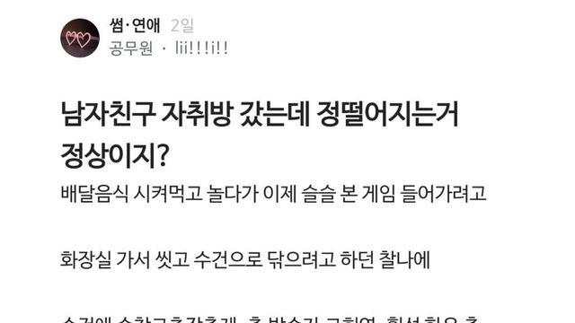 남자친구 자취방 갔는데 정 떨어지는 거 정상이지?
