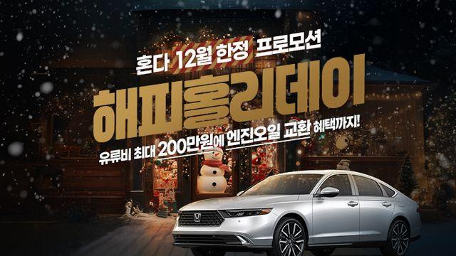 혼다, 12월 하이브리드 신차 구매 프로모션... 최대 130만원 할인