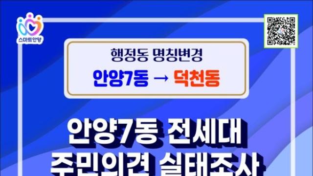 안양시, 안양7동 행정동명 ‘덕천동’ 변경 의견 수렴…내년 1월31일까지
