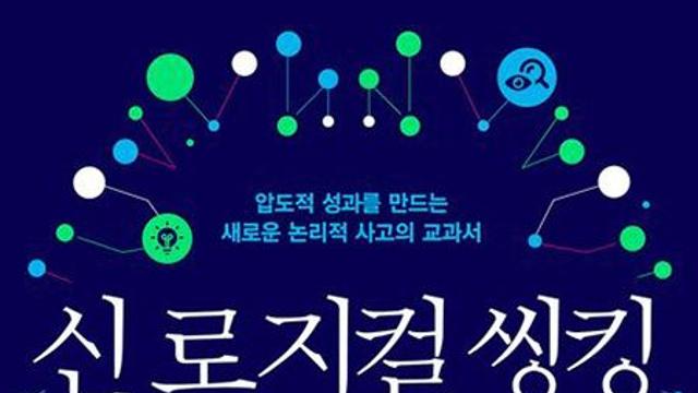 신 로지컬 씽킹