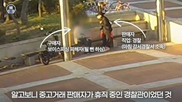 중고거래 나온 판매자가 경찰…600만원 보이스피싱 막았다