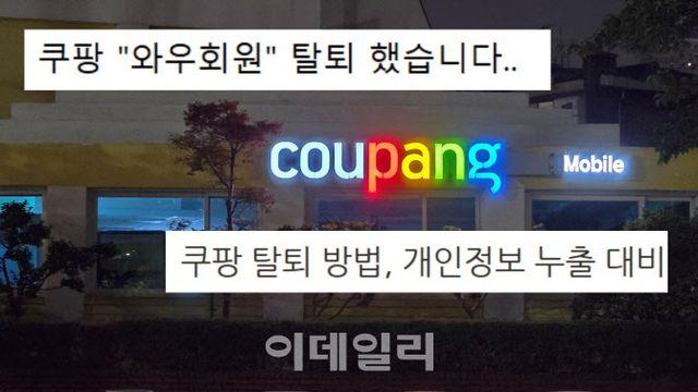 “정보유출 불안한데”…'탈팡'하려면 6단계나 거쳐야