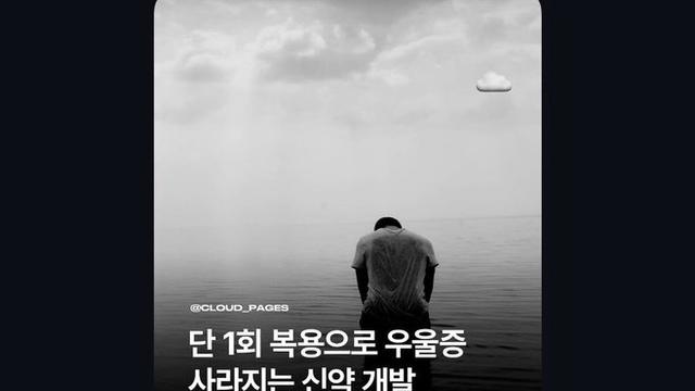 단 1회 복용으로 우울증 사라지는 신약 개발 