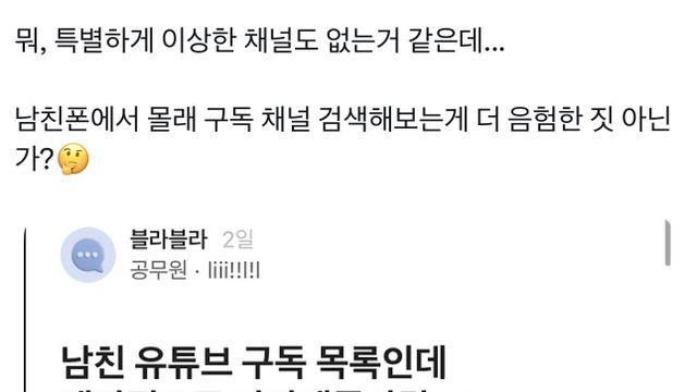 흐음흐음 남친폰에서 몰래 유튭 채널 본 여친.png