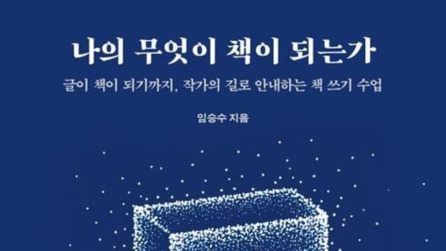 [신간] 『나의 무엇이 책이 되는가』